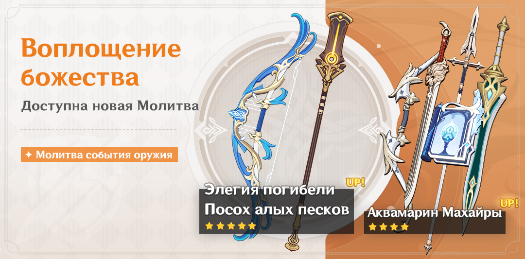 Иллюстрация к статье «Молитва «Воплощение божества» - повышен шанс получить оружие Посох алых песков (Древковое) и Элегия погибели (Стрелковое)!»