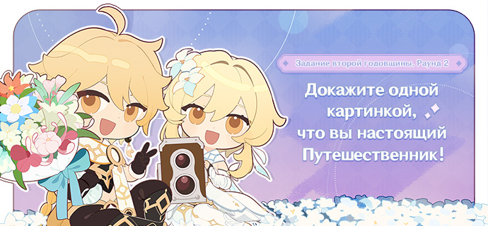 Задание второй годовщины. Раунд 2: Докажите одним изображением, что вы настоящий Путешественник!