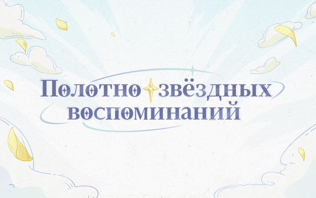 Браузерное событие «Полотно звёздных воспоминаний»: Участвуйте, чтобы получить Камни Истока и другие награды!