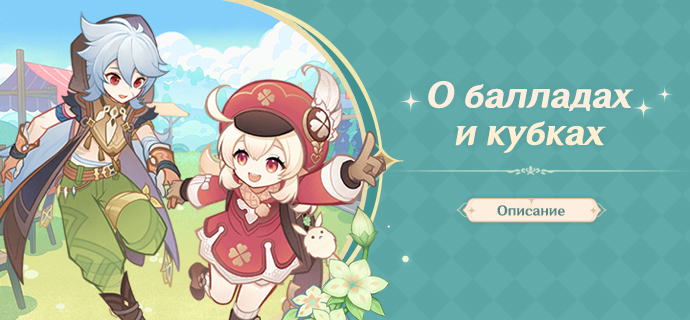 Иллюстрация к статье «Описание события «О балладах и кубках»»