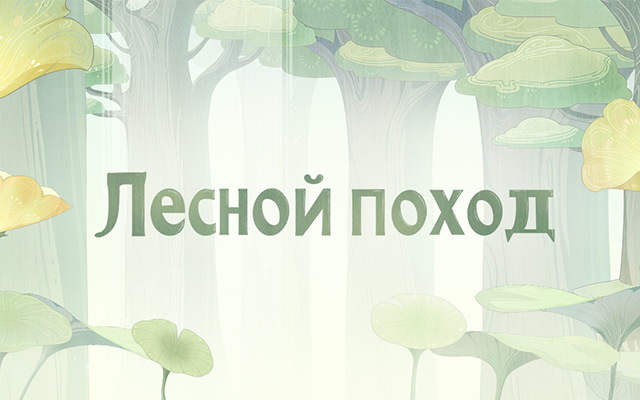 Браузерное событие «Лесной поход» началось! За участие вы получите Камни Истока и другие награды!