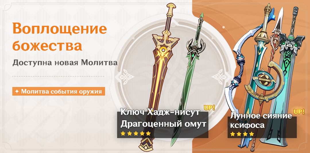 Иллюстрация к статье «Молитва «Воплощение божества»: повышен шанс получить оружие Ключ Хадж-нисут (Одноручное) и Драгоценный омут (Одноручное)!»