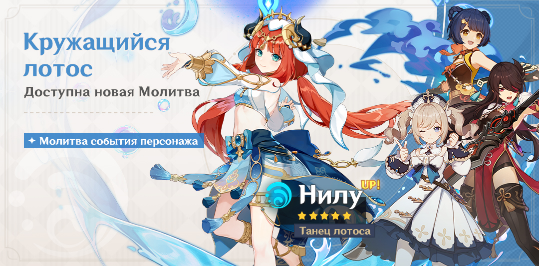 Молитва «Кружащийся лотос»: повышен шанс получить персонажа «Танец лотоса» Нилу (Гидро)!