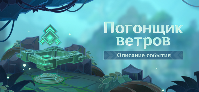 Иллюстрация к статье «Описание события «Погонщик ветров»»