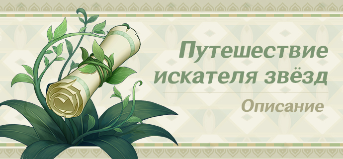 Описание события «Путешествие искателя звёзд»