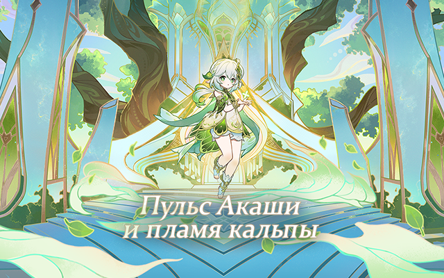 Иллюстрация к статье «Genshin Impact - Предварительный просмотр версии 3.2»