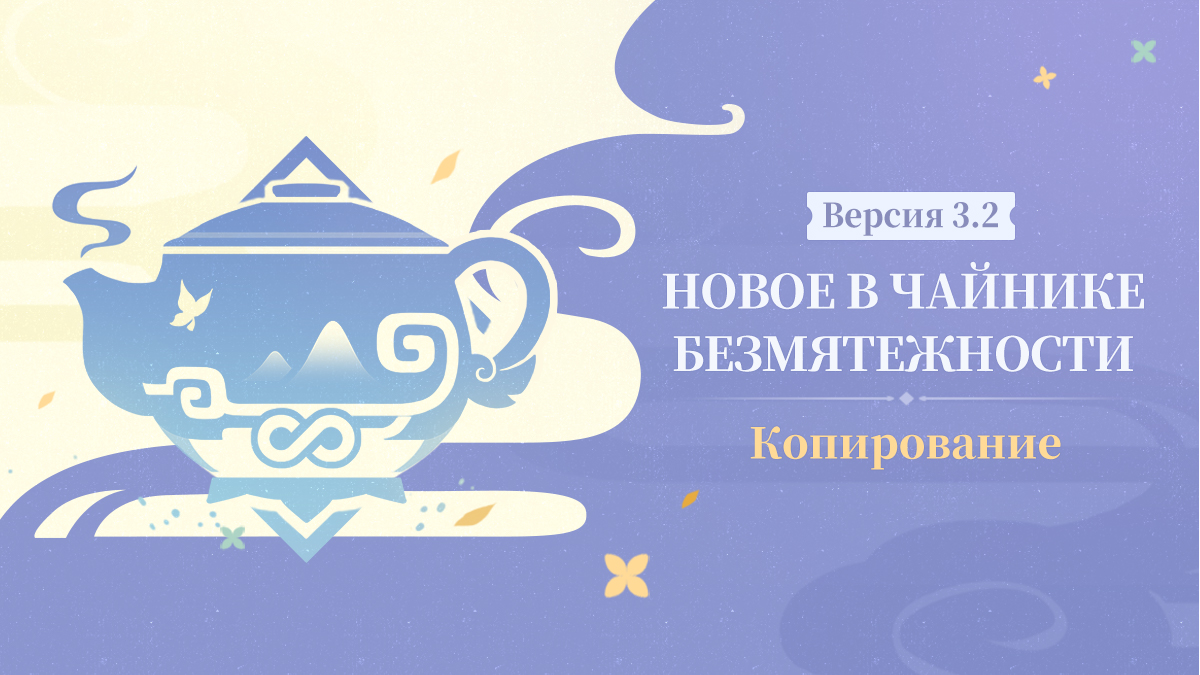 Новое в Чайнике безмятежности версии 3.2: копирование