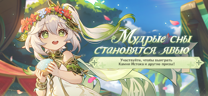 Иллюстрация к статье «Браузерное событие нового персонажа Нахиды уже доступно. Участвуйте и выигрывайте Камни Истока!»