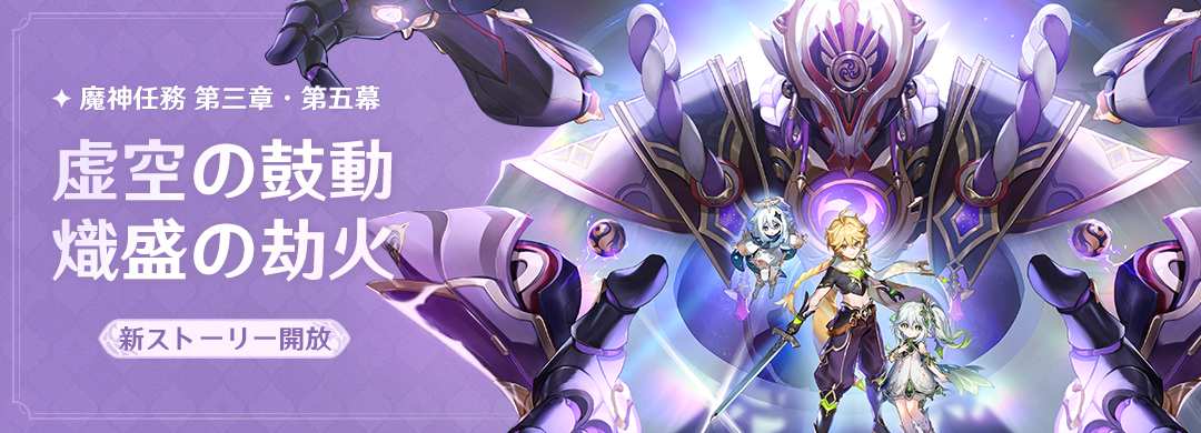 虚空の鼓動、熾盛の劫火」「知恵の主の章」任務予告