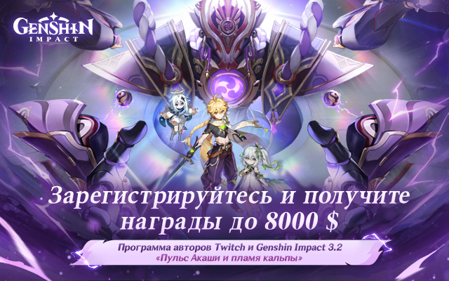 Программа авторов Twitch и Genshin Impact 3.2 «Пульс Акаши и пламя кальпы»