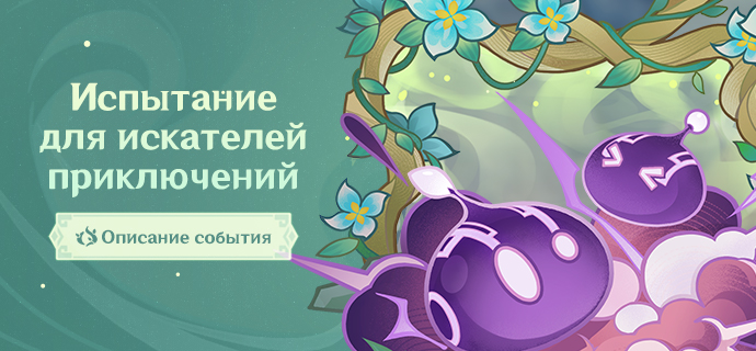 Иллюстрация к статье «Описание события «Испытание для искателей приключений»»