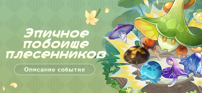 Иллюстрация к статье «Описание события «Эпичное побоище плесенников»»