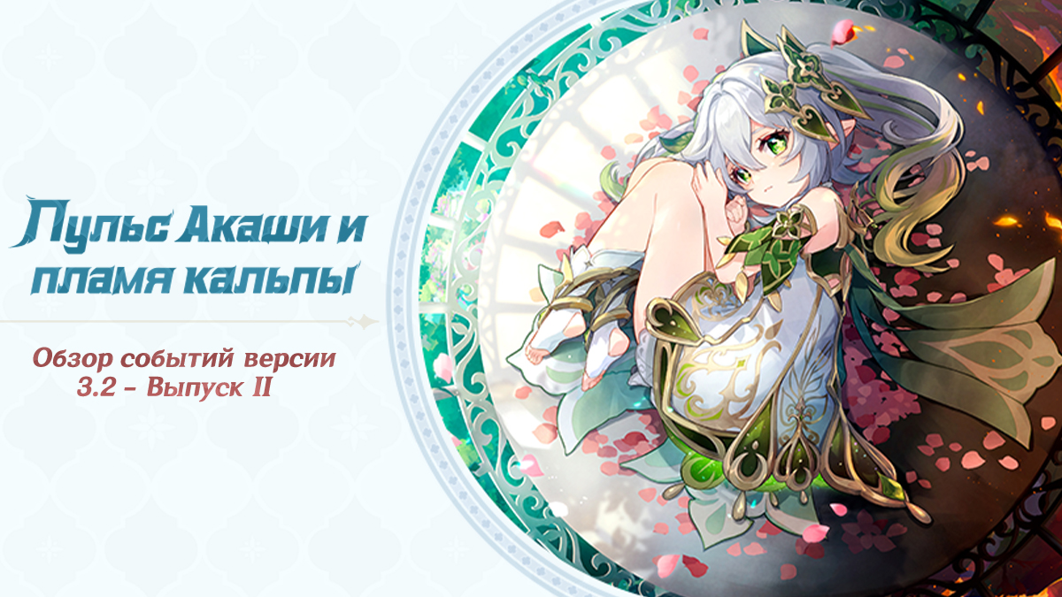 Обзор событий версии 3.2 - Выпуск II