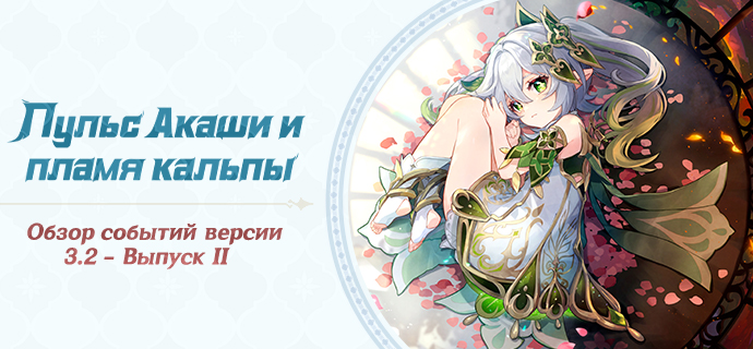 Иллюстрация к статье «Обзор событий версии 3.2 - Выпуск II»