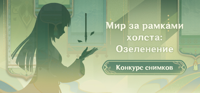 Иллюстрация к статье «[Событие с наградами] Конкурс снимков «Мир за рамками холста» начался!»