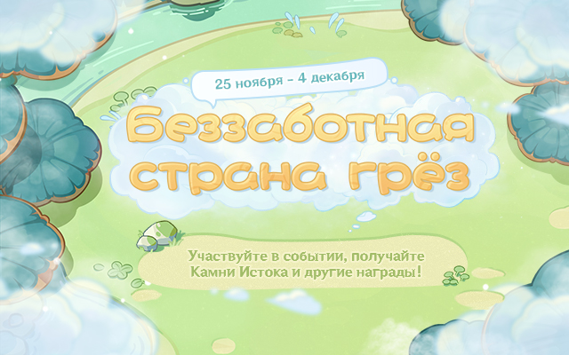Иллюстрация к статье «Браузерное событие «Беззаботная страна грёз» уже доступно! Участвуйте, чтобы получить Камни Истока и другие награды!»