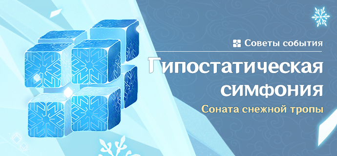 Иллюстрация к статье «Советы события «Гипостатическая симфония: Соната снежной тропы»»