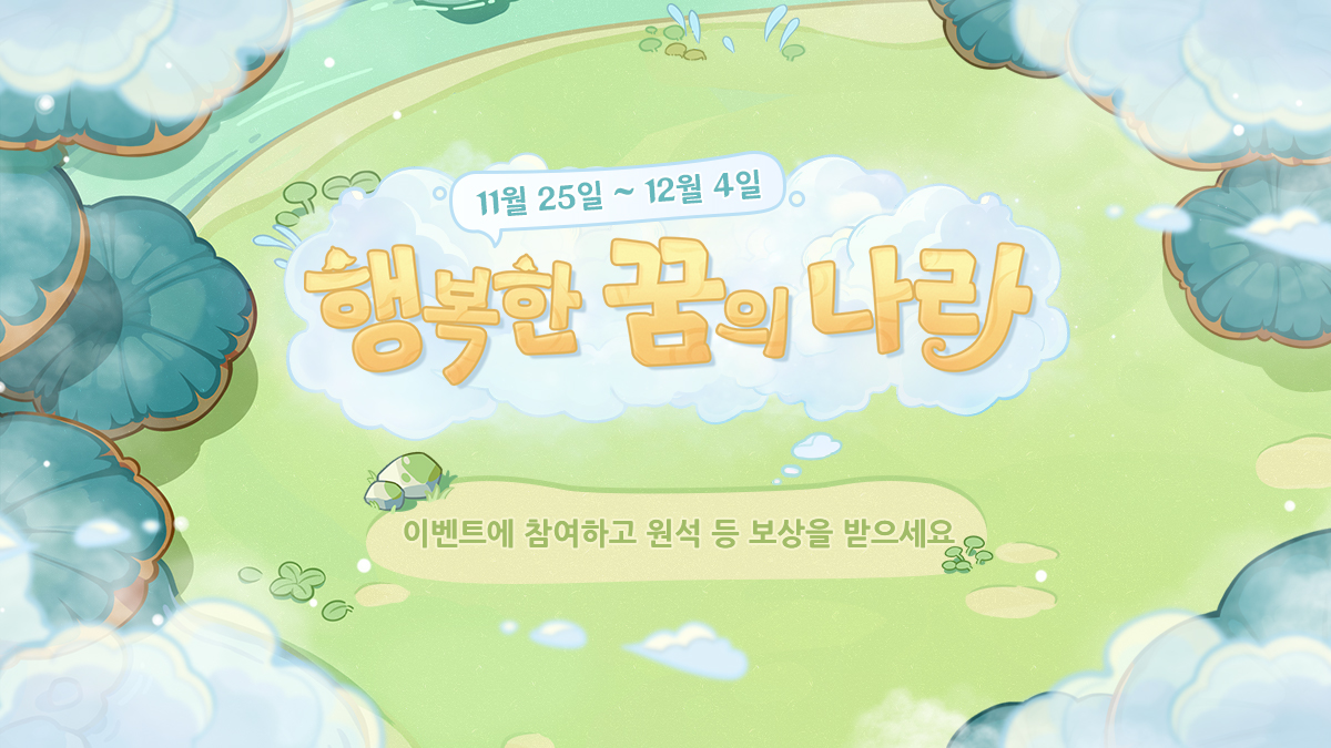 웹이벤트 오픈] 행복한 꿈의 나라——참여하고 원석 등 보상을 받으세요!