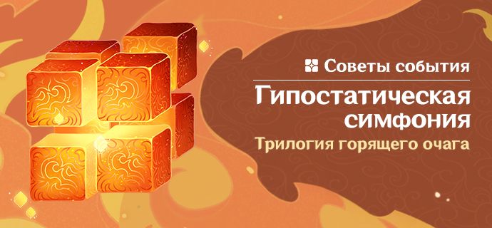 Советы события «Гипостатическая симфония: Трилогия горящего очага»