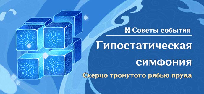 Советы события «Гипостатическая симфония: Скерцо тронутого рябью пруда»