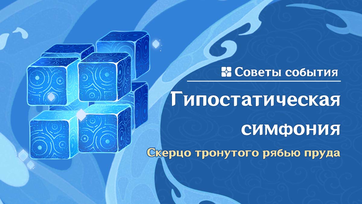 Иллюстрация к статье «Советы события «Гипостатическая симфония: Скерцо тронутого рябью пруда»»