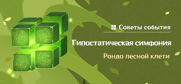 Иллюстрация к статье «Советы события «Гипостатическая симфония: Рондо лесной клети»»