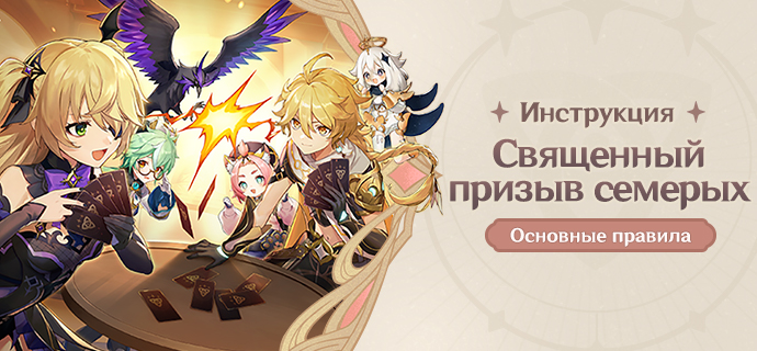 Священный призыв семерых: основные правила