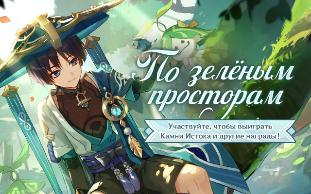Браузерное событие нового персонажа Странника уже началось. Участвуйте и выигрывайте Камни Истока!