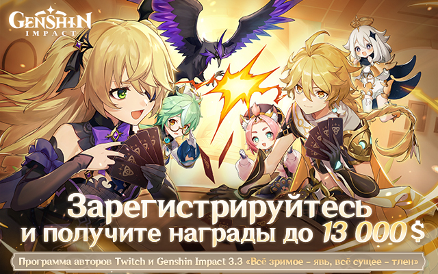 Иллюстрация к статье «Программа авторов Twitch и Genshin Impact 3.3 «Всё зримое - явь, всё сущее - тлен»»