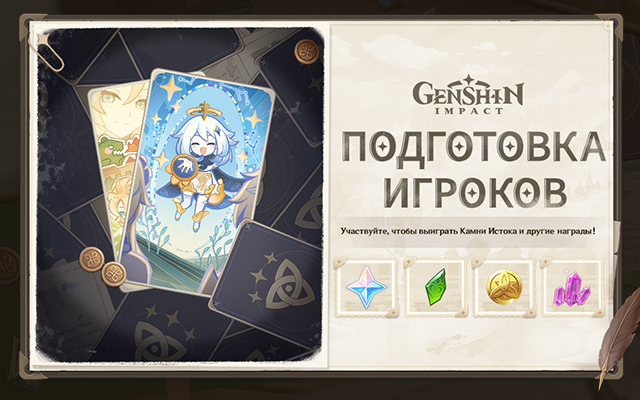 Иллюстрация к статье «Браузерное событие «Подготовка игроков» уже доступно. Участвуйте и выигрывайте Камни Истока!»