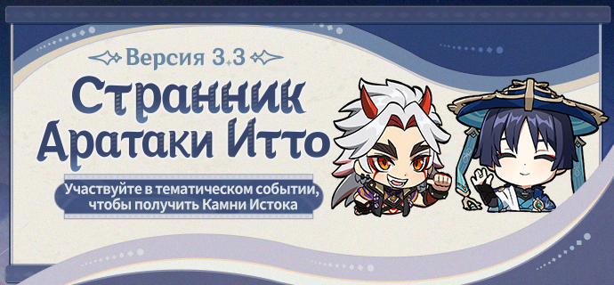 Иллюстрация к статье «HoYoLAB x Google Play Event: Встречайте Странника и Аратаки Итто! Участвуйте в тематическом событии, чтобы получить Камни Истока!»