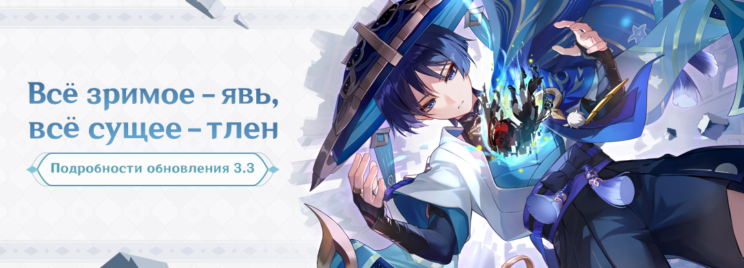 Подробности обновления 3.3 «Всё зримое - явь, всё сущее - тлен»