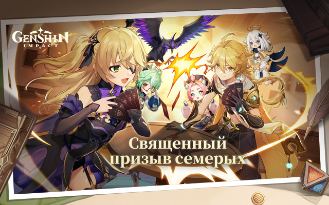 Genshin Impact - Доступна страница «Священного призыва семерых»!