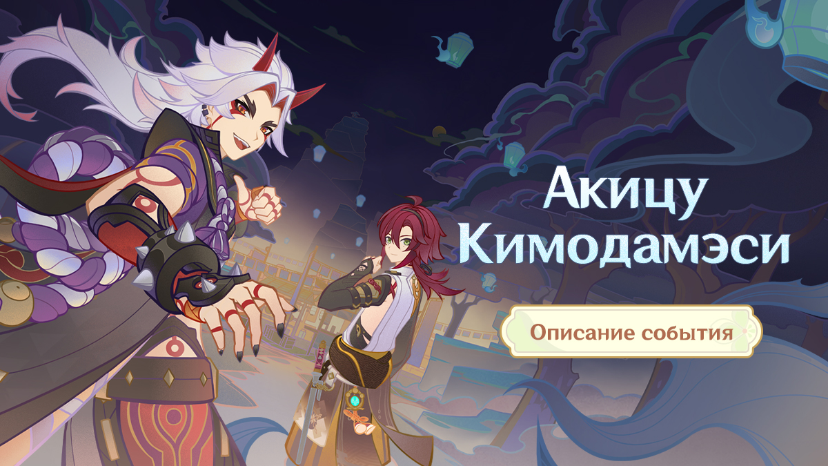 Описание события «Акицу Кимодамэси»