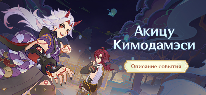 Иллюстрация к статье «Описание события «Акицу Кимодамэси»»