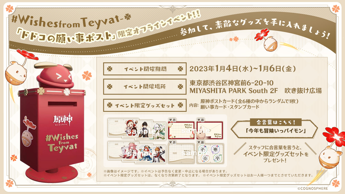 渋谷に“ドドコポスト”が出現！？イベント「WishesfromTeyvat」開催！