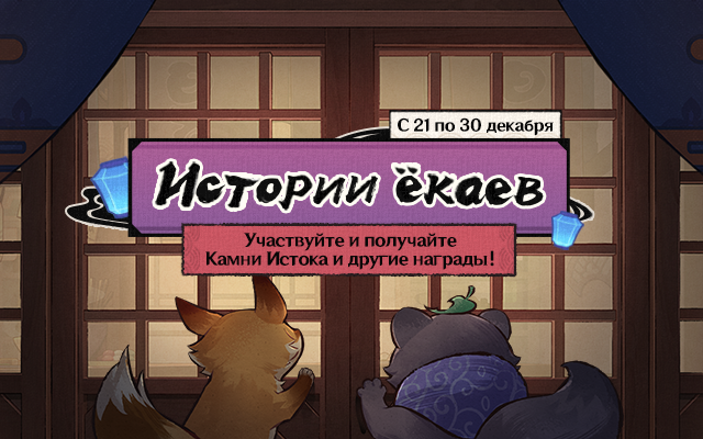 Браузерное событие «Истории ёкаев» началось! Участвуйте, чтобы получить Камни Истока и другие награды!